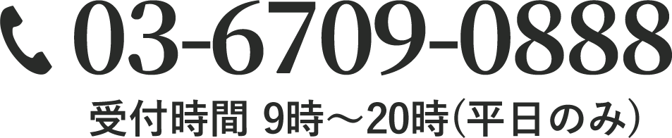 03-6709-0888/9時〜20時(平日のみ)