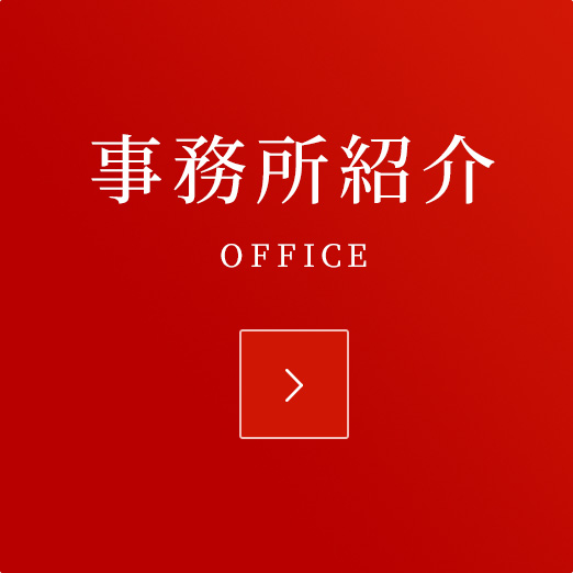 事務所紹介
