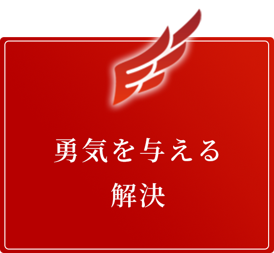 勇気を与える解決