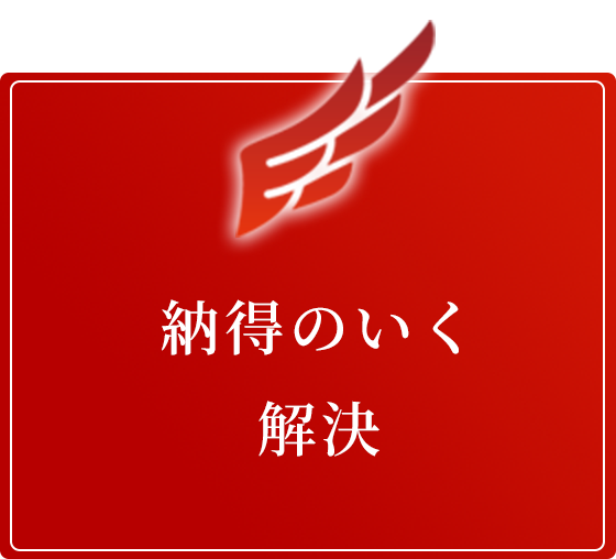 納得のいく解決